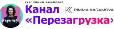 Перезагрузка (Римма Карамова)