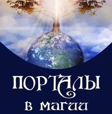 Порталы в магии (Алена Полынь)