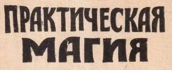 Практическая магия в жизни (Сергей Крутов)