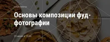 [Школа трендов] Основы композиции фуд-фотографии (Юлия Космо)