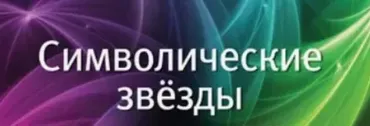Символические звезды и любовь в бацзы (Анна Зайцева)
