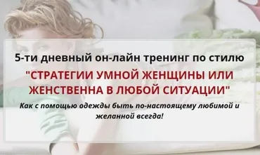 Стратегии умной женщины или женственна в любой ситуации (Татьяна Кныш)