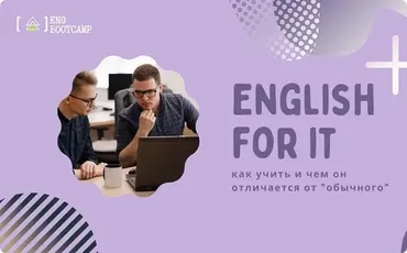 [Udemy] Айти Английский (IT English) - как учить и чем отличается (Natalia Titkina)