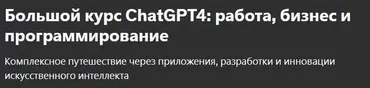 [Udemy] Большой курс ChatGPT4: работа, бизнес и программирование (Stefan Toshkov Zhelyazkov)