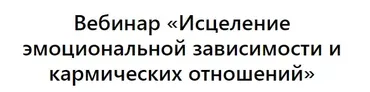 Выход из созависимости (Зина Шамоян)