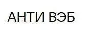 Анти Вэб (Анна Кортунова)