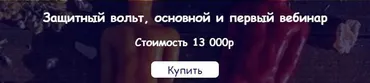 [belaya_vedma] Защитный вольт, основной и первый вебинар (Евгения Першина)