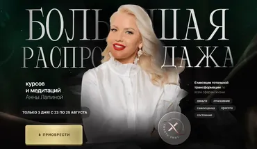 Большая распродажа курсов и медитаций. Тариф Все и сразу (Анна Лапина)