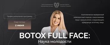 Botox Full Face. Наука молодости. Тариф Профи (Раджана Омарова)