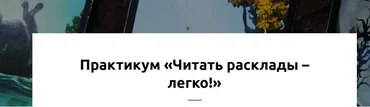 Читать расклады - легко! (Марина Анисина)