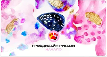 [Granich] Графдизайн руками. Пакет Видеоформат (Юлия Есинкина)