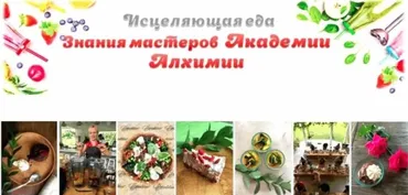 Исцеляющая еда. Знания мастеров академии алхимии (Ольга Мицкевич)