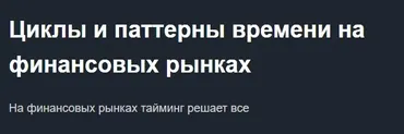 [Красный циркуль] Циклы и паттерны времени на финансовых рынках (Михаил Чекулаев)