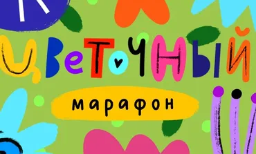 [Lil School] Цветочный марафон (Александра Крю)
