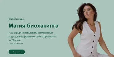 Магия биохакинга. Тариф Наставничество с нутрициологом (Яна Цветкова)