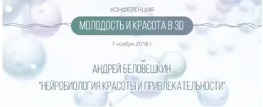 Нейробиология красоты и привлекательности (Андрей Беловешкин)