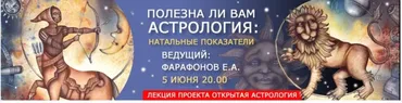 Полезна ли вам Астрология (Евгений Фарафонов)