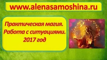 Практическая магия. Работа с ситуациями. Модуль 1 (Алена Самошина)