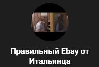 [Правильный Ebay от Итальянца] Царский бурж. Блог по Бурж заработку