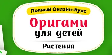 [Skillberry] Оригами для детей: Растения