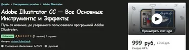 [Udemy] Adobe Illustrator CC все основные инструменты и эффекты (Артем Погребняк)