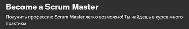 [Udemy] Станьте Scrum Master (Влада Дакка)