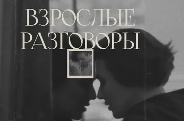 Взрослые разговоры (Арина Винтовкина)