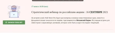 [Wall Street Pro] Стратегический вебинар по российским акциям: Сентябрь 2021 (Дмитрий Черемушкин)