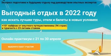 [Welcomeworld] Выгодный отдых в 2022 году. Как искать лучшие туры, отели и билеты в новых условиях (Юрий Федоров, Виктория Гранченко)
