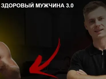 Здоровый мужчина 3.0 (Андрей Егоров)