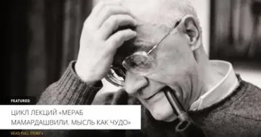 [Архэ] Мераб Мамардашвили. Мысль как чудо. Лекция 1 (Дмитрий Рындин)