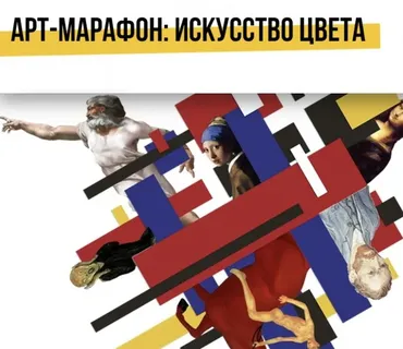 [Art Salon] Арт-марафон «Искусство цвета»  (Дарья Сабитова)