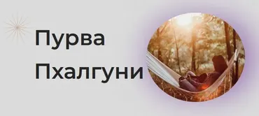 [Astrogreen] Накшатра Пурва Пхалгуни (Анна Воробьева)