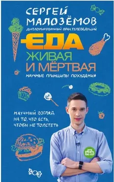 Еда живая и мёртвая: научные принципы похудения (Сергей Малозёмов) FRB