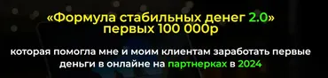 Формула стабильных денег 2.0. Тариф Базовый (Александр Пуминов)