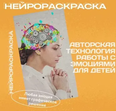 [logoprofy] Нейрораскраска, технология работы с эмоциями для детей (Елизавета Шестакова)