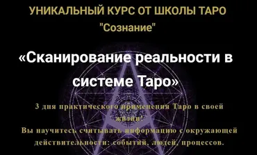 [Мастерская Таро Сознание] Сканирование реальности в системе Таро. 2017 (Анастасия Шучалина)