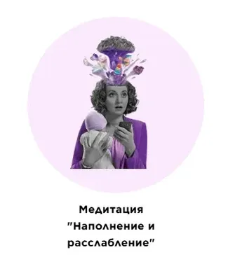 Медитация Наполнение и расслабление (Екатерина Прохорцева)