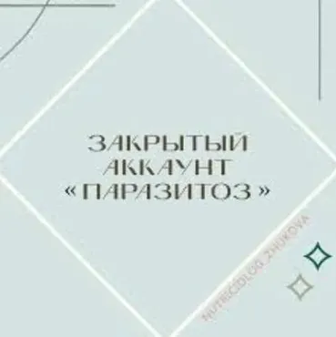 Паразитоз (nutriciolog_zhukova)