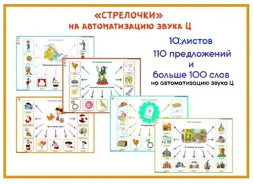 [razvdeteimsk] Логопедические игры и пособия. «Стрелочки» на звук Ц (Наталья Грицуник)