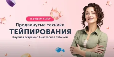 [Ревитоника] Закрытый клуб Ревитоники. Продвинутые техники тейпирования. Февраль 2024 (Анастасия Табина)