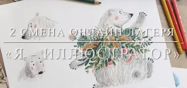[samouchka-school] 2 смена художественного лагеря Я - иллюстратор (Мария Маргевич)