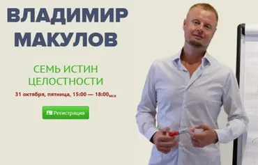 Семь Истин Целостности (Владимир Макулов)