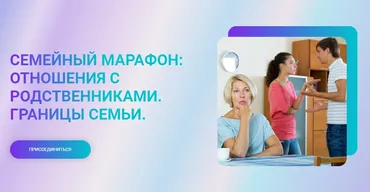 Семейный марафон: отношения с родственниками. Границы семьи (Марина Ланцбург)