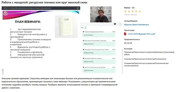 Вебинар «Работа с мандалой: ресурсная техника или круг женской силы» (Ирина Жданова)