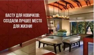 Видеокурс «Васту для новичков: создаем лучшее место для жизни». 1 занятие (Ольга Николаева)
