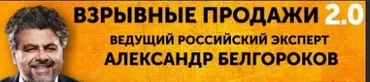 Взрывные продажи 2.0. Лучшие практики 2015 (Александр Белгороков)
