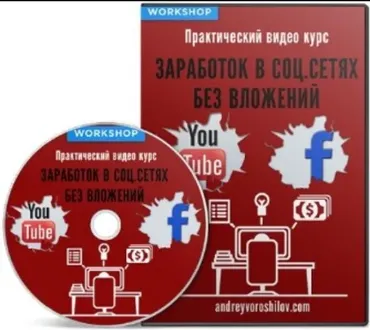 Workshop: заработок в соц.сетях без вложений 2013 (Андрей Ворошилов)