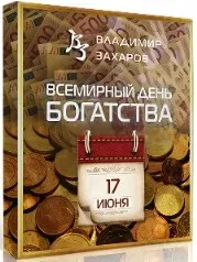 День богатства 2023. Тариф Vip (Владимир Захаров)