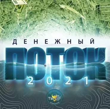 Денежный поток 2021 (Эдгард Зайцев)